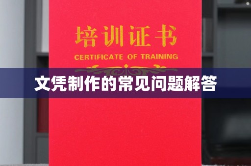 保山文凭制作的常见问题解答