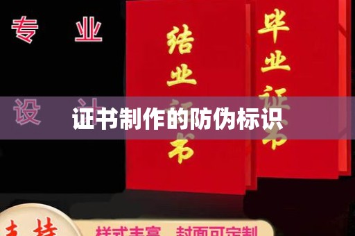 保山证书制作的防伪标识