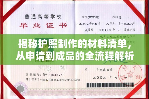 保山揭秘护照制作的材料清单，从申请到成品的全流程解析