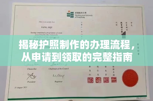 保山揭秘护照制作的办理流程，从申请到领取的完整指南