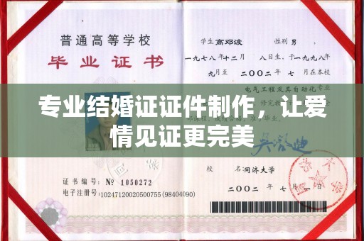保山专业结婚证证件制作，让爱情见证更完美
