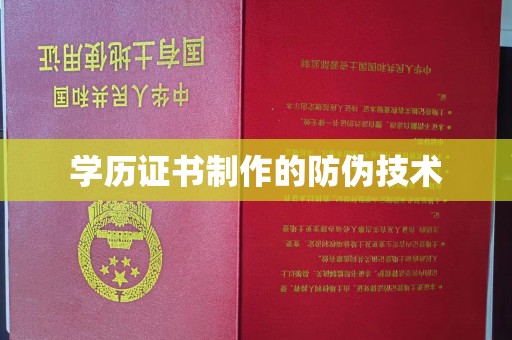 保山学历证书制作的防伪技术