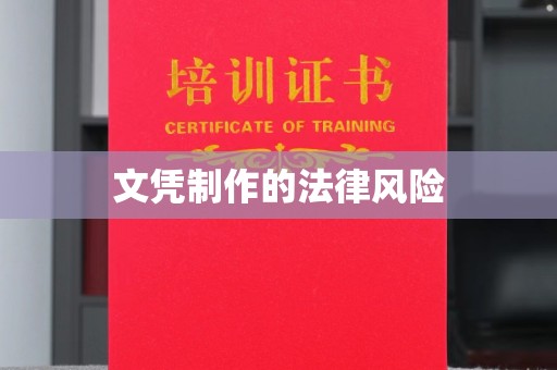 保山文凭制作的法律风险