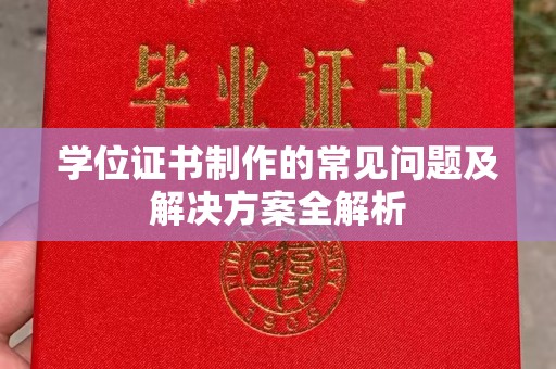 保山学位证书制作的常见问题及解决方案全解析