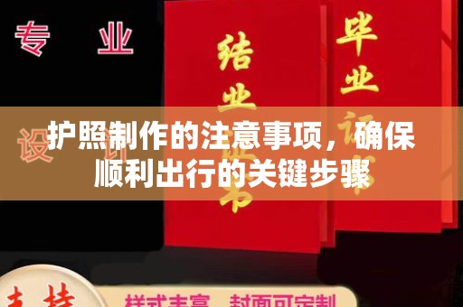 保山护照制作的注意事项，确保顺利出行的关键步骤