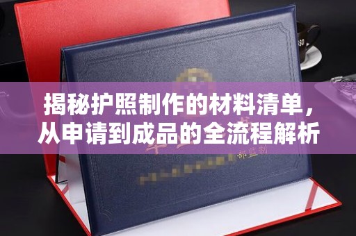 保山揭秘护照制作的材料清单，从申请到成品的全流程解析
