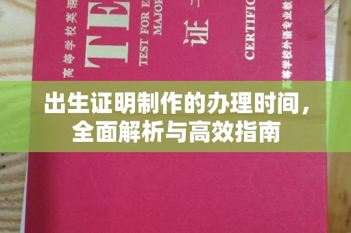 保山出生证明制作的办理时间，全面解析与高效指南