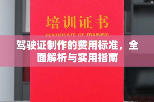 保山驾驶证制作的费用标准，全面解析与实用指南