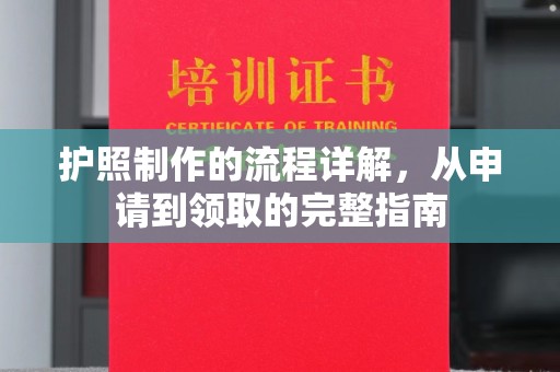 保山护照制作的流程详解，从申请到领取的完整指南