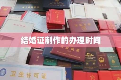 保山结婚证制作的办理时间