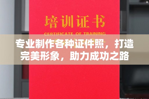 保山专业制作各种证件照，打造完美形象，助力成功之路