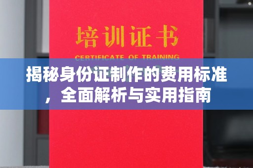 保山揭秘身份证制作的费用标准，全面解析与实用指南