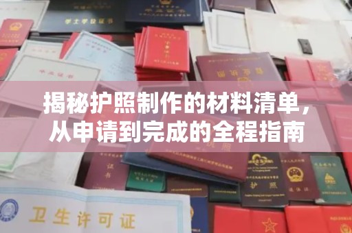 保山揭秘护照制作的材料清单，从申请到完成的全程指南
