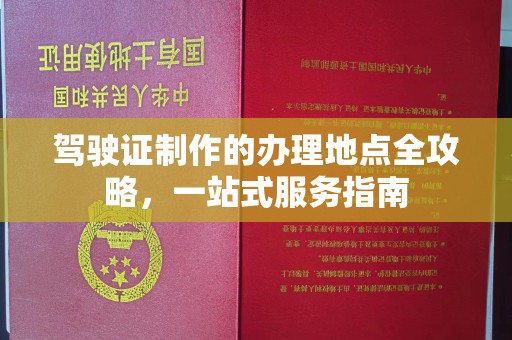 保山驾驶证制作的办理地点全攻略，一站式服务指南