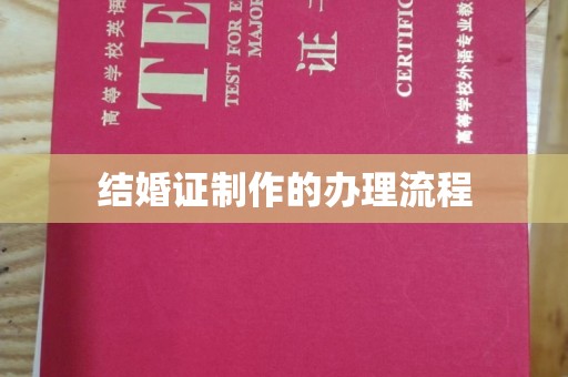 保山结婚证制作的办理流程