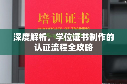 保山深度解析，学位证书制作的认证流程全攻略