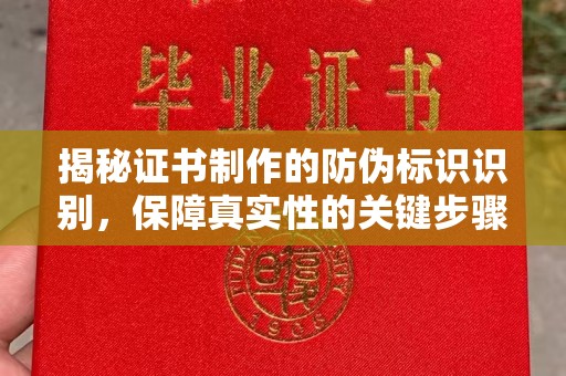 保山揭秘证书制作的防伪标识识别，保障真实性的关键步骤