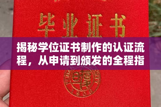 保山揭秘学位证书制作的认证流程，从申请到颁发的全程指南
