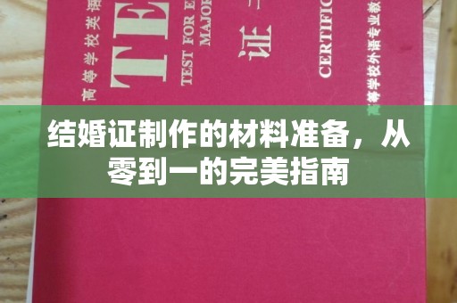 保山结婚证制作的材料准备，从零到一的完美指南