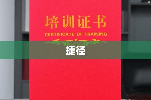 保山捷径