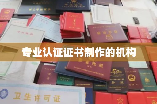 保山专业认证证书制作的机构
