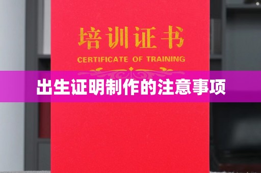 保山出生证明制作的注意事项