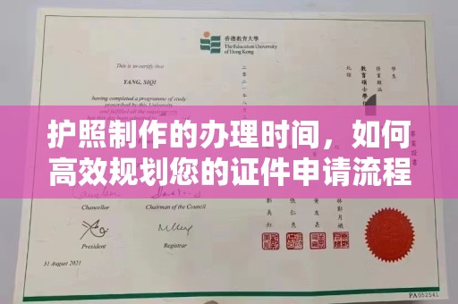 保山护照制作的办理时间，如何高效规划您的证件申请流程