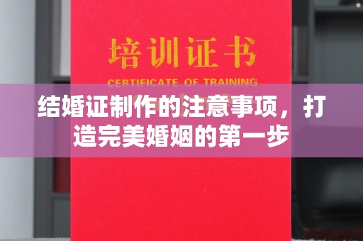 保山结婚证制作的注意事项，打造完美婚姻的第一步