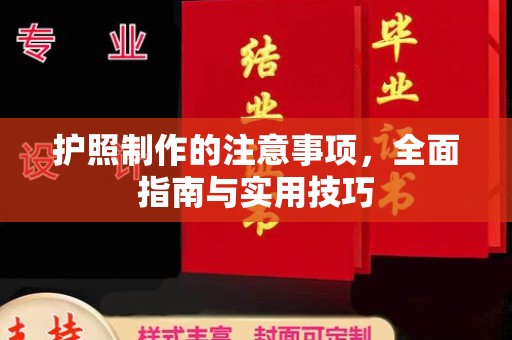 保山护照制作的注意事项，全面指南与实用技巧