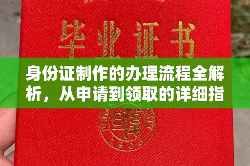 保山身份证制作的办理流程全解析，从申请到领取的详细指南