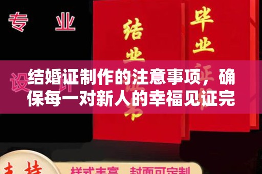 保山结婚证制作的注意事项，确保每一对新人的幸福见证完美无瑕