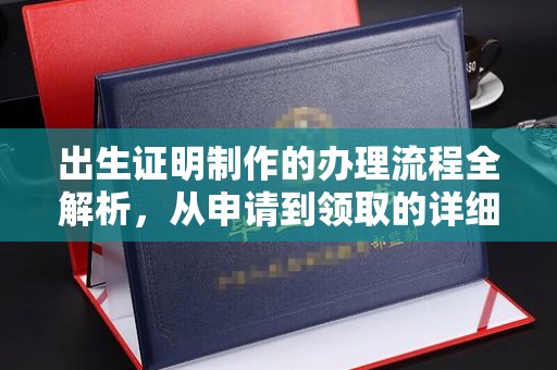 保山出生证明制作的办理流程全解析，从申请到领取的详细指南