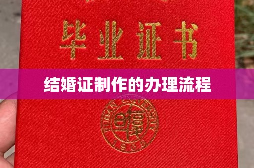 保山结婚证制作的办理流程