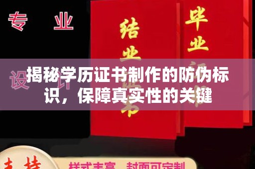 保山揭秘学历证书制作的防伪标识，保障真实性的关键