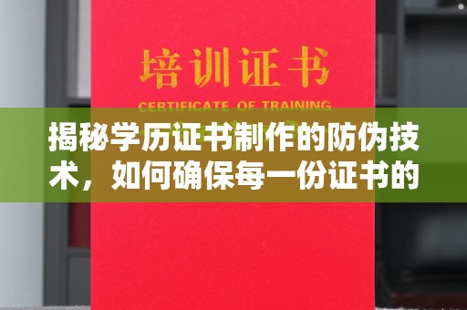 保山揭秘学历证书制作的防伪技术，如何确保每一份证书的真实性