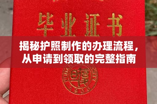 保山揭秘护照制作的办理流程，从申请到领取的完整指南