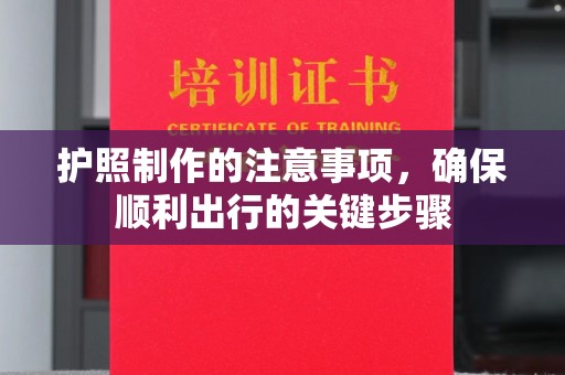 保山护照制作的注意事项，确保顺利出行的关键步骤
