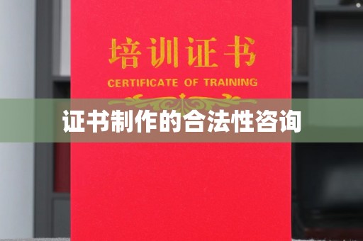 保山证书制作的合法性咨询