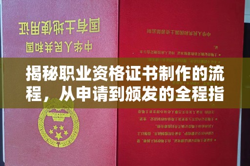 保山揭秘职业资格证书制作的流程，从申请到颁发的全程指南