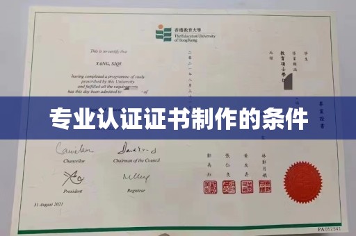 保山专业认证证书制作的条件