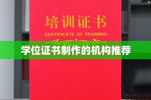 保山学位证书制作的机构推荐