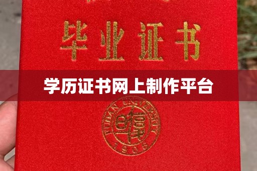 保山学历证书网上制作平台