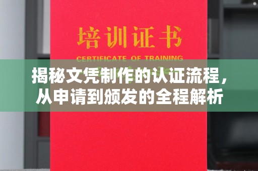 保山揭秘文凭制作的认证流程，从申请到颁发的全程解析