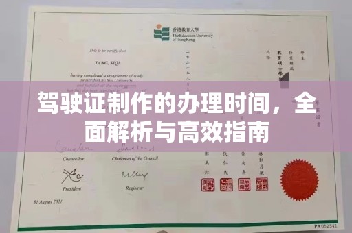 保山驾驶证制作的办理时间，全面解析与高效指南