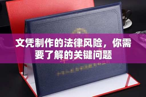保山文凭制作的法律风险，你需要了解的关键问题