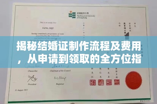 保山揭秘结婚证制作流程及费用，从申请到领取的全方位指南