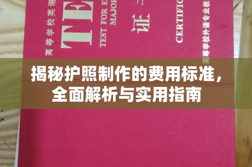 保山揭秘护照制作的费用标准，全面解析与实用指南
