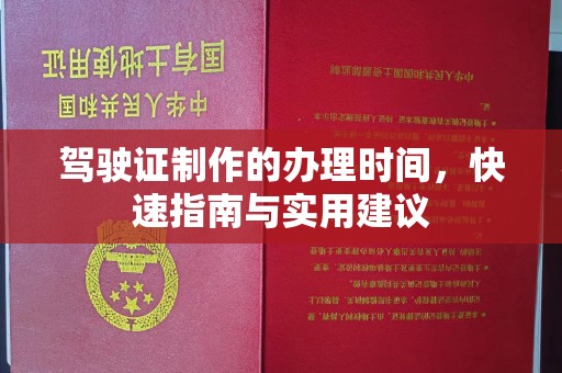 保山驾驶证制作的办理时间，快速指南与实用建议