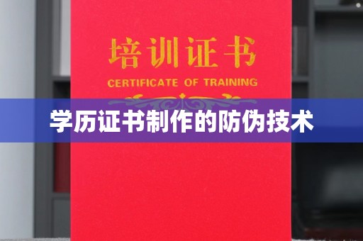 保山学历证书制作的防伪技术