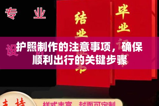 保山护照制作的注意事项，确保顺利出行的关键步骤